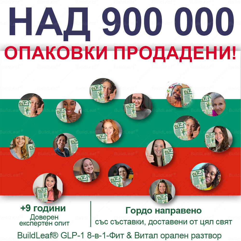 👩🔬 Buildleaf® GLP-1 8-в-1 Фит & Витал орален разтвор | Само веднъж на ден. Видими резултати само за 7 дни. | За затлъстяване и контрол на теглото, сърдечно-съдово здраве, диабет, сънна апнея, здраве на червата, проблеми със ставите и други.