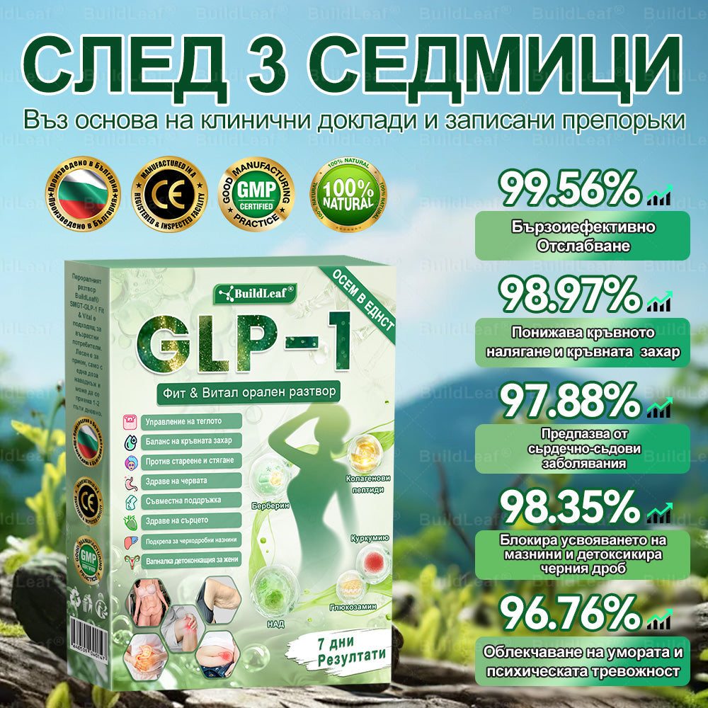 👩‍🔬 Buildleaf® GLP-1 8-в-1 Фит & Витал орален разтвор | Само веднъж на ден. Видими резултати само за 7 дни. | За затлъстяване и контрол на теглото, сърдечно-съдово здраве, диабет, сънна апнея, здраве на червата, проблеми със ставите и други.