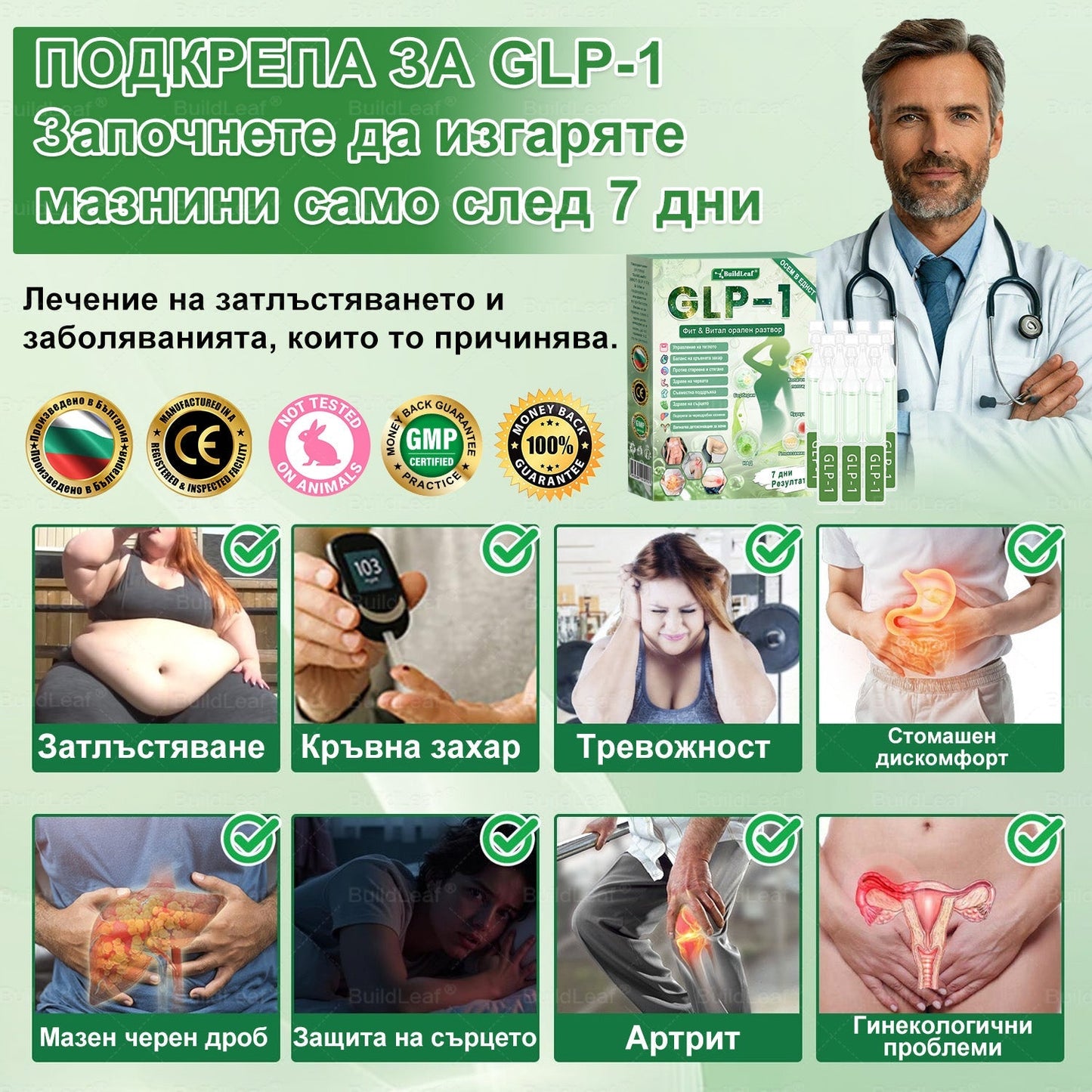 👩‍🔬 Buildleaf® GLP-1 8-в-1 Фит & Витал орален разтвор | Само веднъж на ден. Видими резултати само за 7 дни. | За затлъстяване и контрол на теглото, сърдечно-съдово здраве, диабет, сънна апнея, здраве на червата, проблеми със ставите и други.