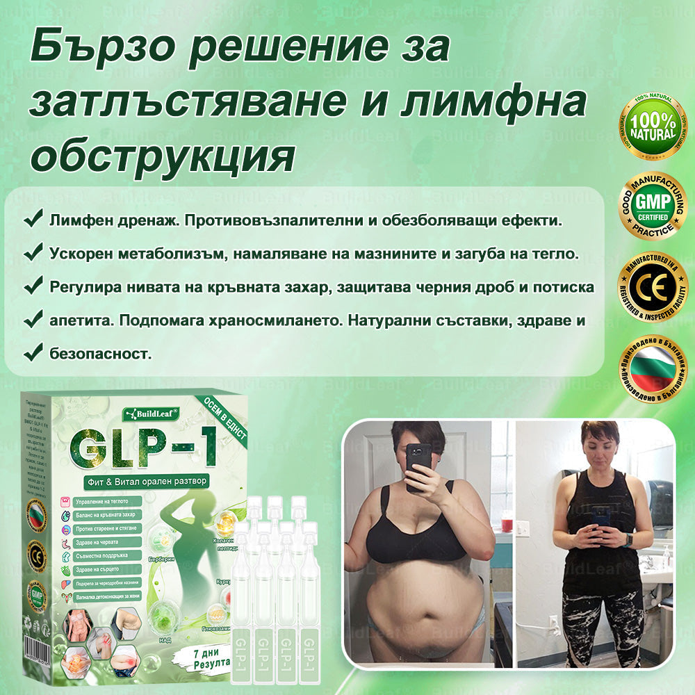 👩‍🔬 Buildleaf® GLP-1 8-в-1 Фит & Витал орален разтвор | Само веднъж на ден. Видими резултати само за 7 дни. | За затлъстяване и контрол на теглото, сърдечно-съдово здраве, диабет, сънна апнея, здраве на червата, проблеми със ставите и други.