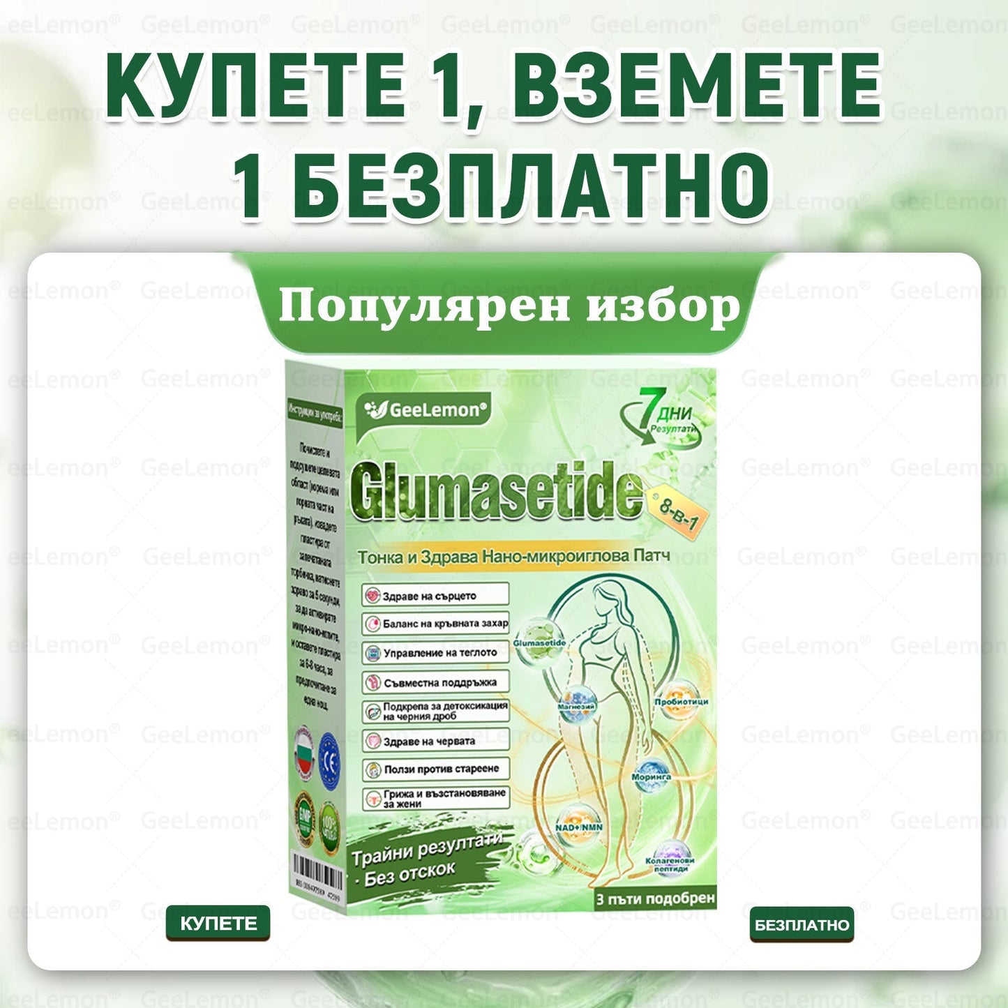 🔥Официален магазин на Apteka Mareshki🎁👩‍⚕️ 𝐆𝐞𝑒𝑙𝑒𝐦𝐨𝐧® Glum𝐚𝐬𝐞tide 8 в 1 – Нано микроиглен пластир за отслабване|Само 1× дневно ✅ Видими промени за 7 дни – при затлъстяване, сърдечно-съдово здраве, диабет и ставни проблеми